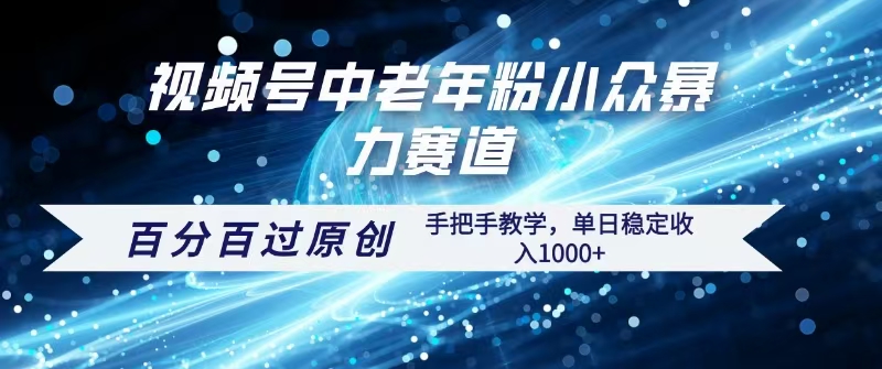 视频号一键生成过原创，最新暴力赛道 百分百过原创，手把手教学单日收益稳定1000+网创吧-网创项目资源站-副业项目-创业项目-搞钱项目v创吧