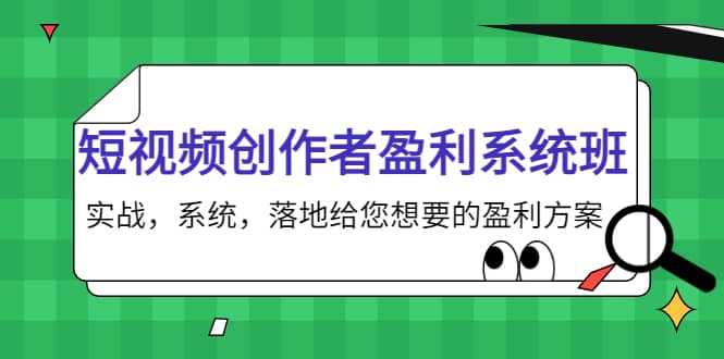短视频创作者盈利系统班，实战，系统，落地给您想要的盈利方案v创吧-网创项目资源站-副业项目-创业项目-搞钱项目v创吧