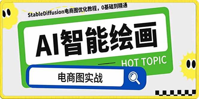 AI绘画-为电商图优化赋能。StableDiffusion电商图优化教程，告别高价聘请摄影师和模特v创吧-网创项目资源站-副业项目-创业项目-搞钱项目v创吧