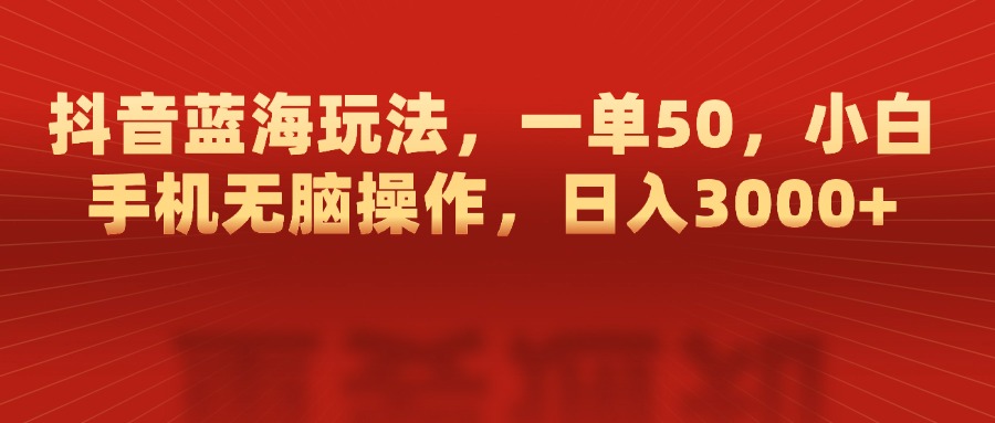 抖音蓝海玩法，一单50，小白手机无脑操作，日入3000+网创吧-网创项目资源站-副业项目-创业项目-搞钱项目v创吧