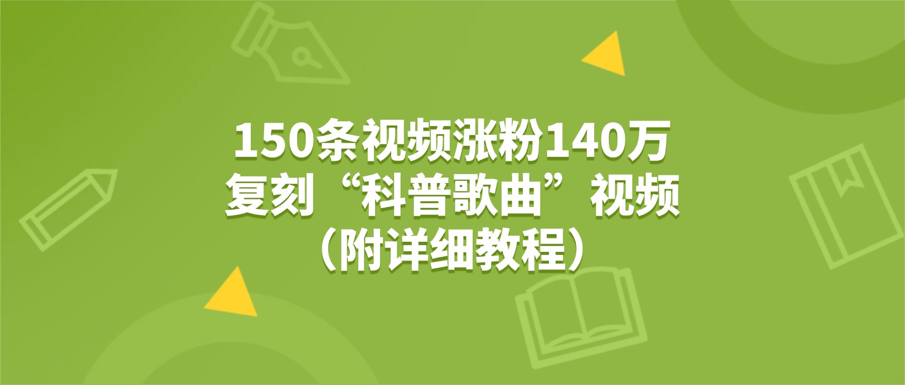150条视频涨粉140万，复刻“狗狗科普歌曲”视频（附详细教程）网创吧-网创项目资源站-副业项目-创业项目-搞钱项目v创吧