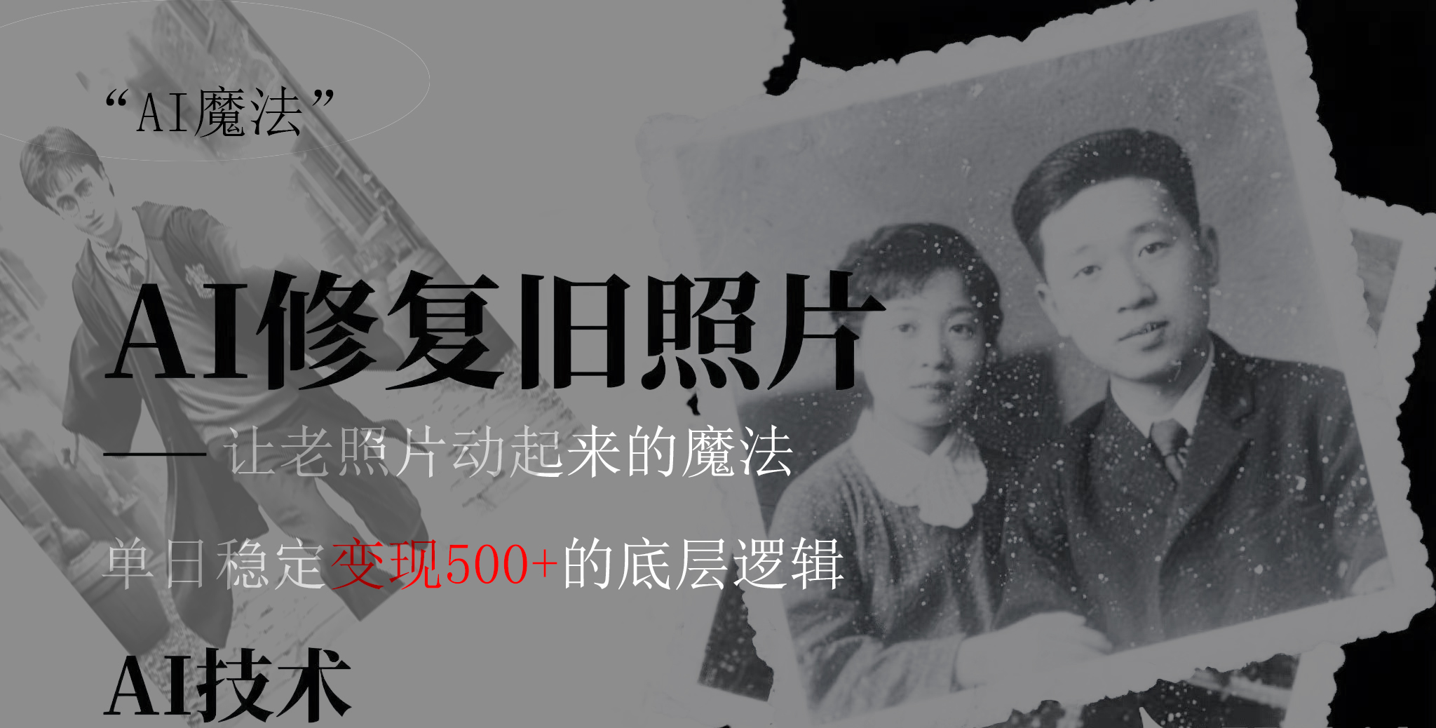 AI 魔法：让泛黄旧照变成朋友圈爆款视频，私域转化率提升50%，单日变现500+网创吧-网创项目资源站-副业项目-创业项目-搞钱项目v创吧