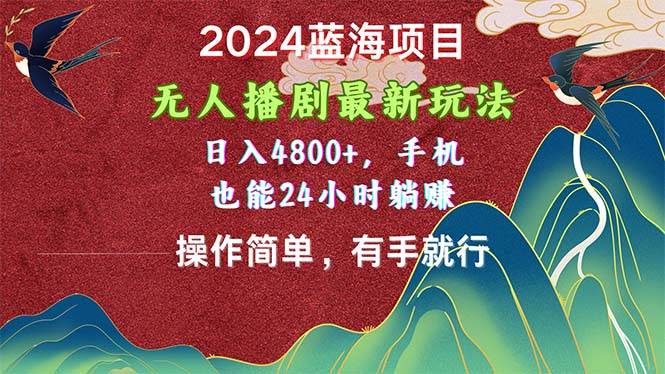 2024蓝海项目，无人播剧最新玩法，日入4800+，手机也能操作简单有手就行v创吧-网创项目资源站-副业项目-创业项目-搞钱项目v创吧
