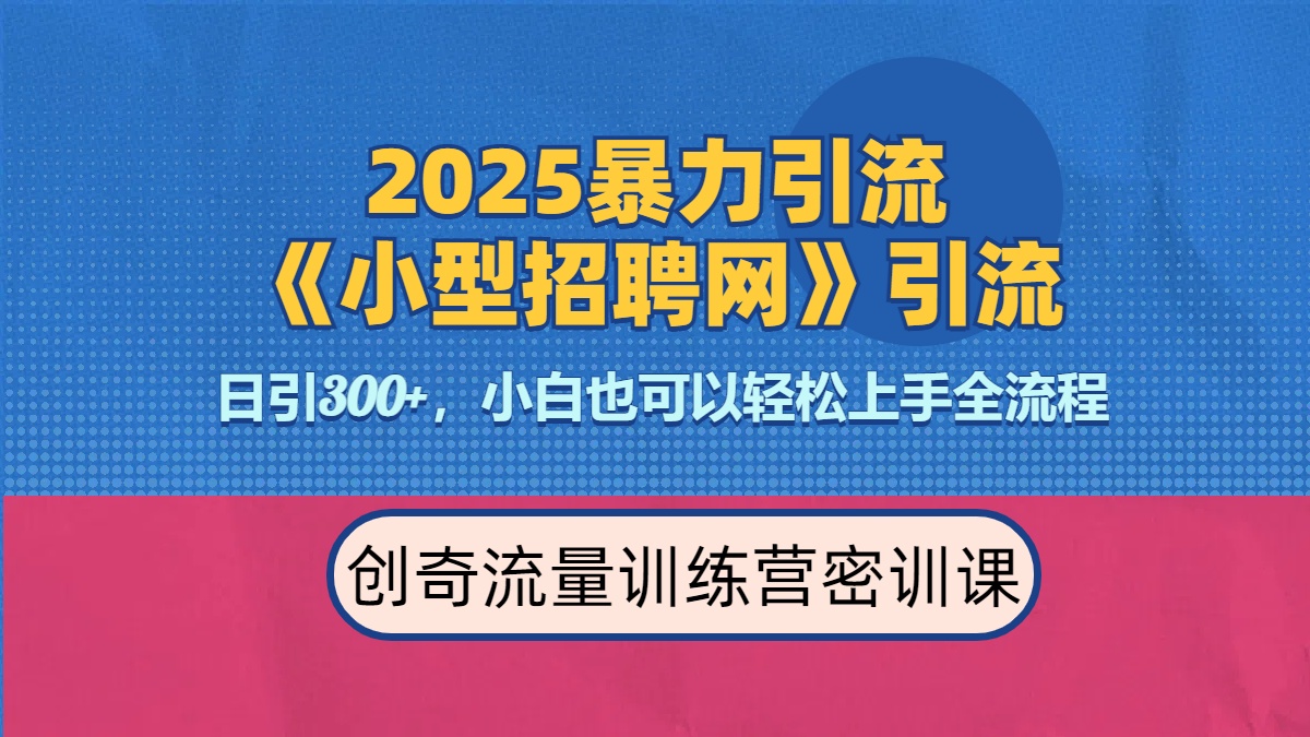 2025最新暴力引流方法《招聘平台》一天引流300+，日变现3000+，专业人士力荐v创吧-网创项目资源站-副业项目-创业项目-搞钱项目v创吧