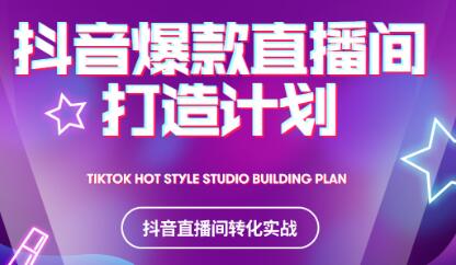 2021抖音爆款直播间打造计划网创吧-网创项目资源站-副业项目-创业项目-搞钱项目v创吧