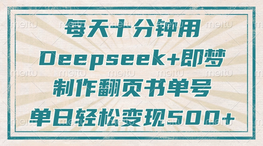 每天十分钟，用Deepseek+即梦，制作翻页书单号，疯狂涨粉，单日轻松变现500+网创吧-网创项目资源站-副业项目-创业项目-搞钱项目v创吧