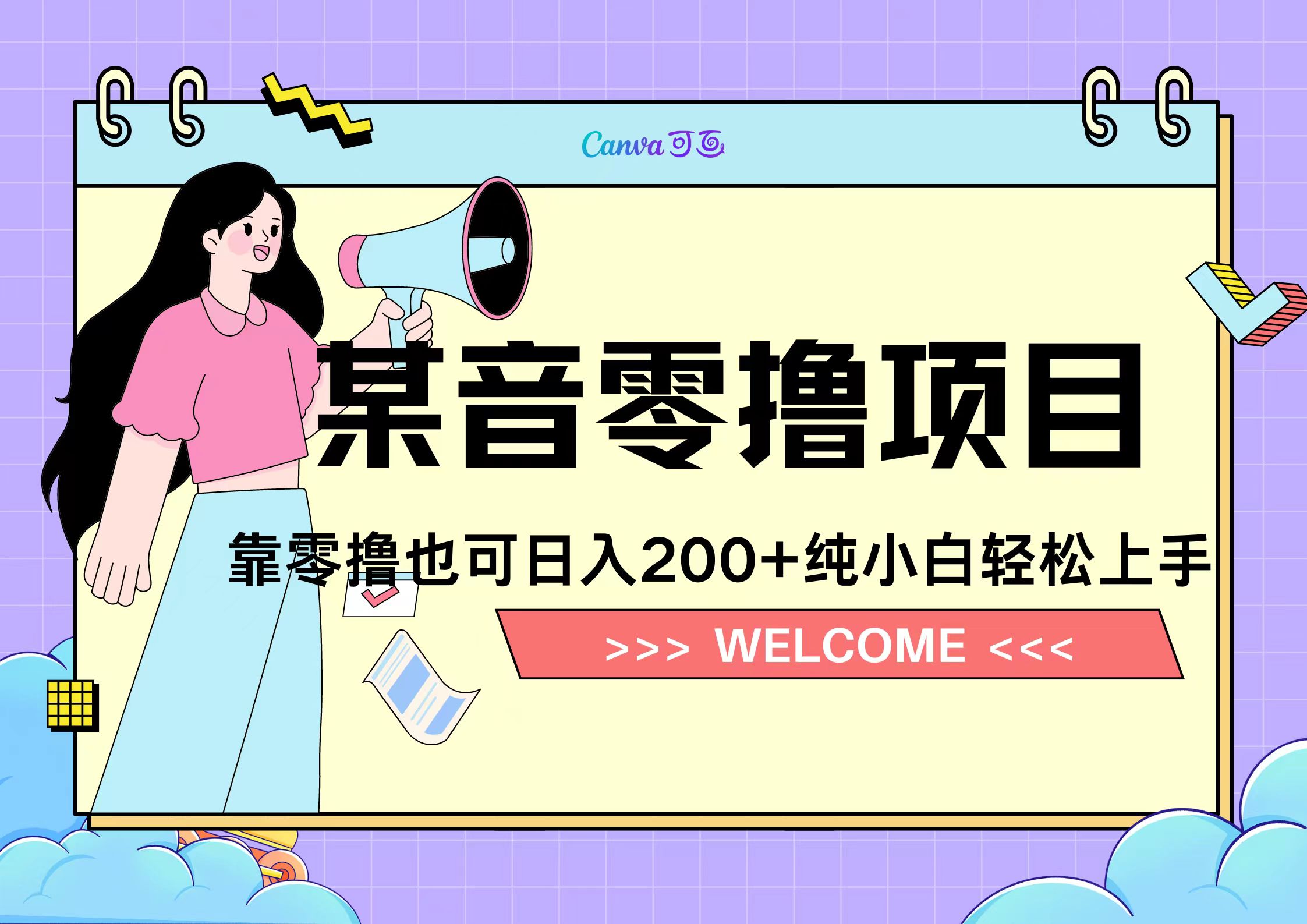 靠零撸也可日入200+，抖音小活动（附赠教程）v创吧-网创项目资源站-副业项目-创业项目-搞钱项目v创吧