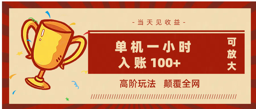 全网首发 ，颠覆全网的高阶玩法，无需养机，单机耗时一小时轻松入账100+，当天见收益，可放大！网创吧-网创项目资源站-副业项目-创业项目-搞钱项目v创吧