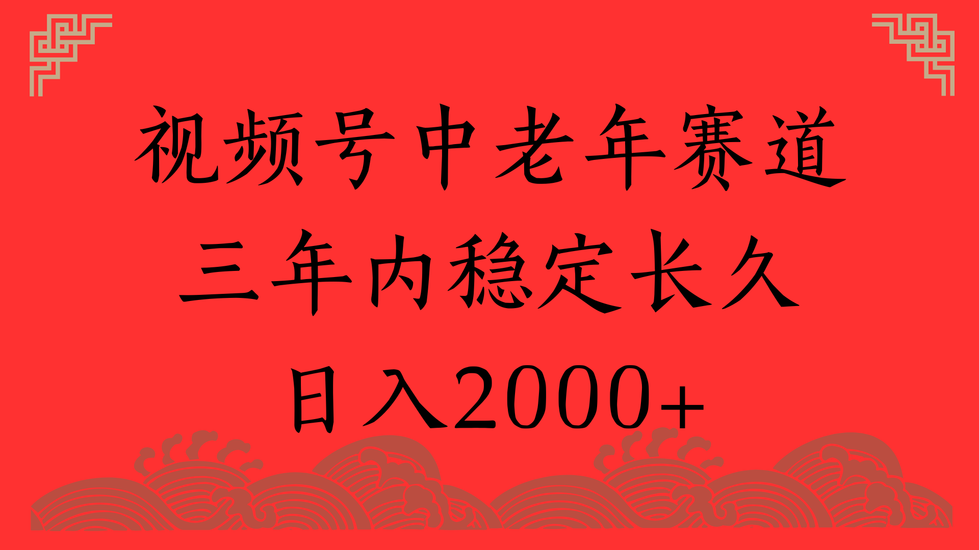 视频号养生赛道，一条视频2000，超简单，长期稳定可做，月入3w+不是梦网创吧-网创项目资源站-副业项目-创业项目-搞钱项目v创吧
