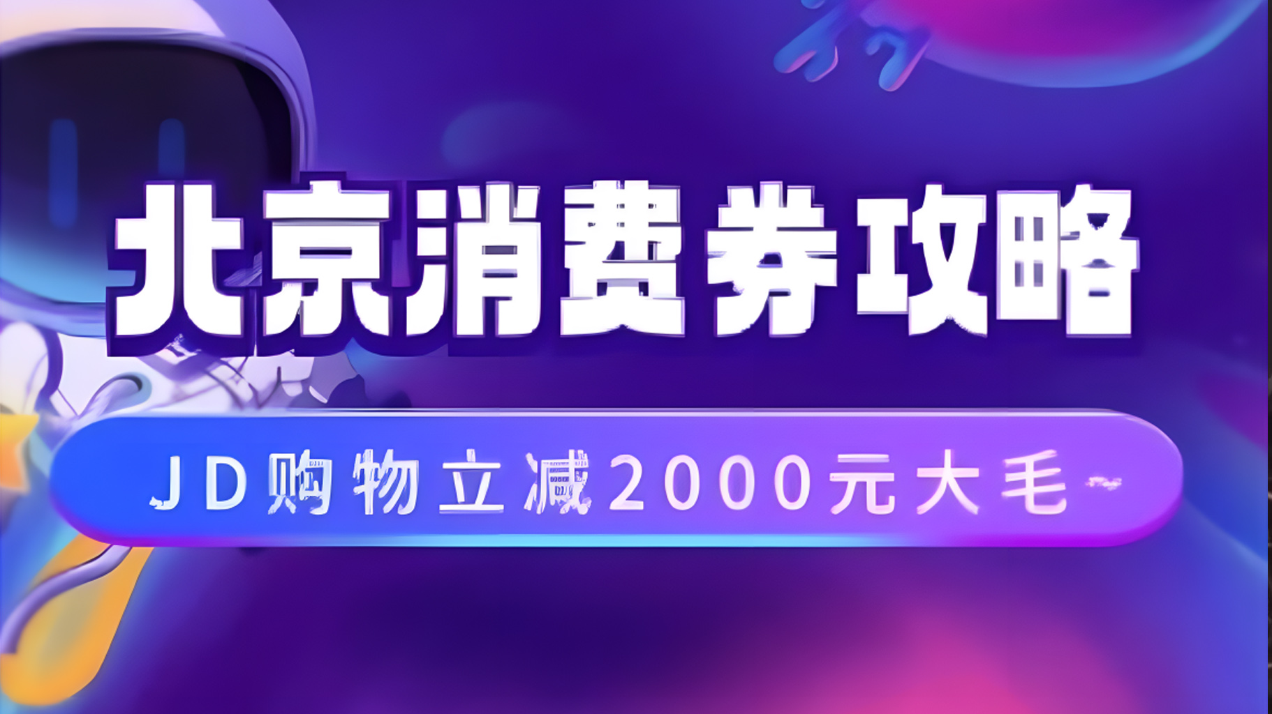 北京消费券活动攻略，JD购物立减2000元大毛【完整攻略】v创吧-网创项目资源站-副业项目-创业项目-搞钱项目v创吧