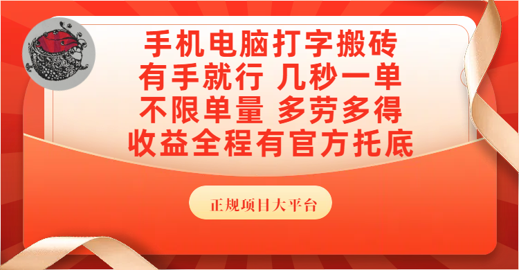 手机电脑打字搬砖，几秒一单，不限单量，多劳多得，收益全程有官方托底，正规项目大平台网创吧-网创项目资源站-副业项目-创业项目-搞钱项目v创吧