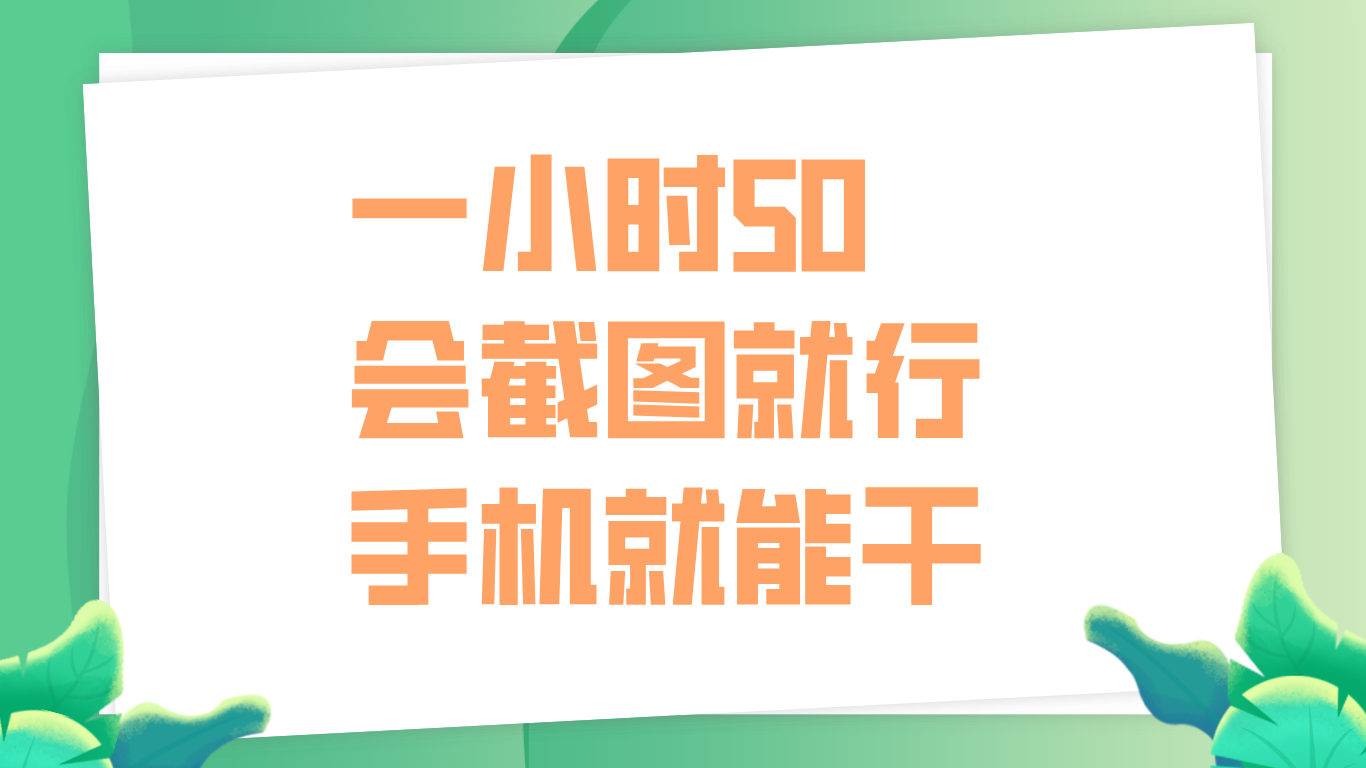 一小时50，只要会截图就行，手机就能干v创吧-网创项目资源站-副业项目-创业项目-搞钱项目v创吧