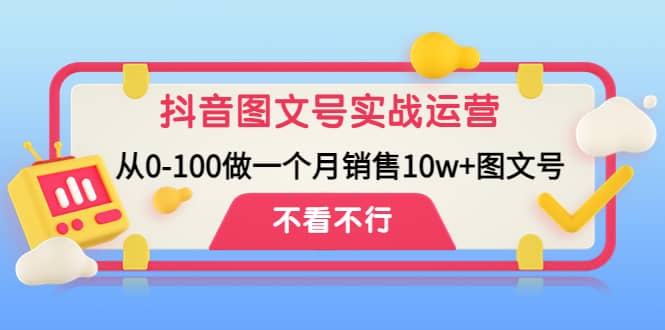 抖音图文号实战运营教程：从0-100做一个月销售10w+图文号v创吧-网创项目资源站-副业项目-创业项目-搞钱项目v创吧