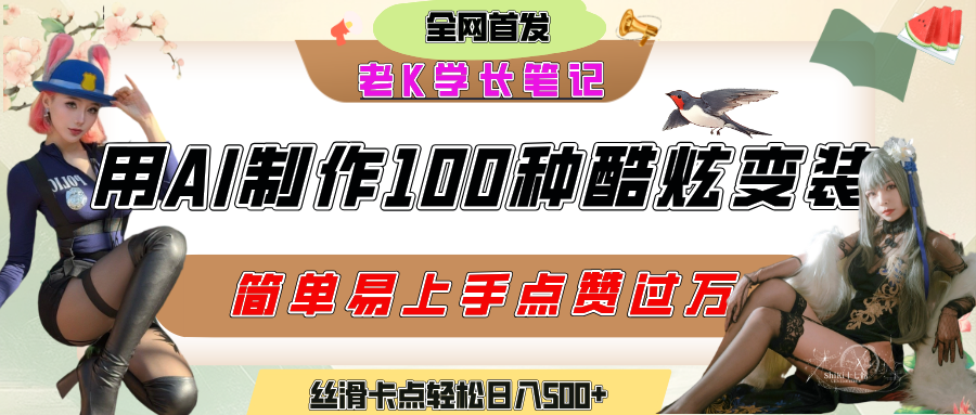 如何利用AI工具制作酷炫丝滑变装100种风格视频，发布短视频平台流量爆炸，小白也能轻松上手，熟练后轻松日入500+v创吧-网创项目资源站-副业项目-创业项目-搞钱项目v创吧