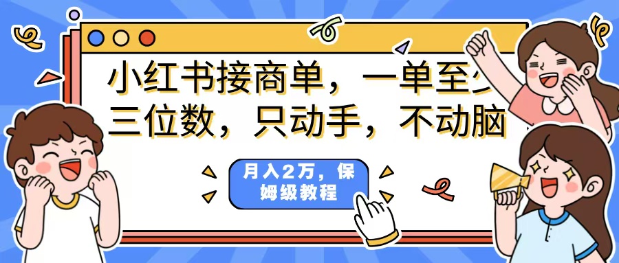 小红书商单项目，一单最少三位数，只动手不动，脑月入2万，看完就能上手，详细教程。v创吧-网创项目资源站-副业项目-创业项目-搞钱项目v创吧