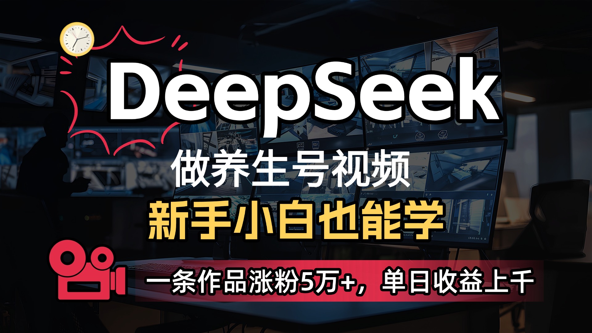 用DeepSeek做养生号，一条作品涨粉5万+，单日收益上千v创吧-网创项目资源站-副业项目-创业项目-搞钱项目v创吧