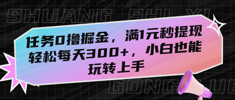任务0撸掘金，满1元秒提现，轻松每天300+，小白也能玩转上手网创吧-网创项目资源站-副业项目-创业项目-搞钱项目v创吧