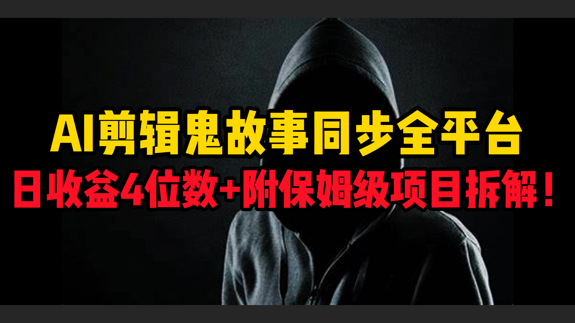 AI剪辑鬼故事，同步全平台，日收益4位数+附保姆级项目拆解！网创吧-网创项目资源站-副业项目-创业项目-搞钱项目v创吧