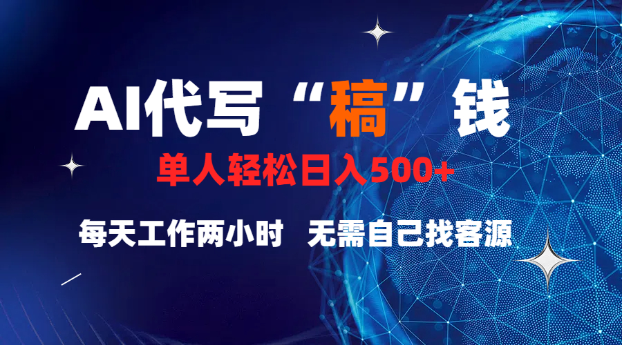 真正靠谱的项目,稿费日结,不用引流,轻松日赚多张v创吧-网创项目资源站-副业项目-创业项目-搞钱项目v创吧