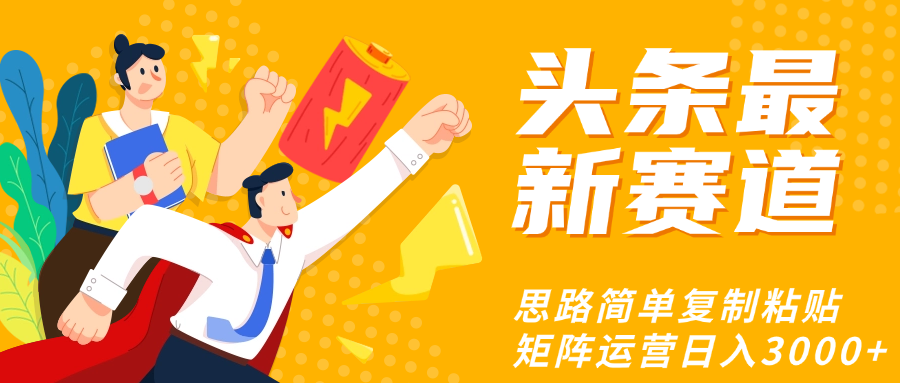 头条玩法更新思路简单复制粘贴即可网创吧-网创项目资源站-副业项目-创业项目-搞钱项目v创吧