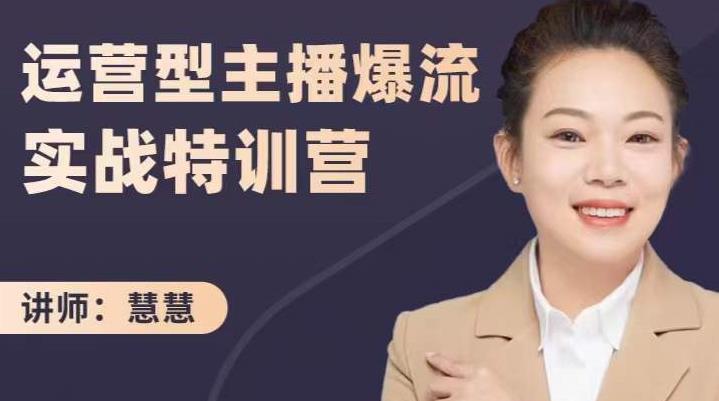 慧慧：运营型主播爆流实战特训营，月销千万直播间操盘手把手带玩转运营主播核心网创吧-网创项目资源站-副业项目-创业项目-搞钱项目v创吧