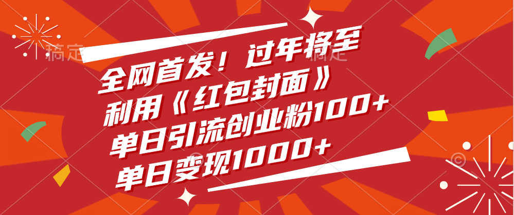 全网首发！过年将至，利用《红包封面》，单日引流创业粉100+，单日变现1000+v创吧-网创项目资源站-副业项目-创业项目-搞钱项目v创吧