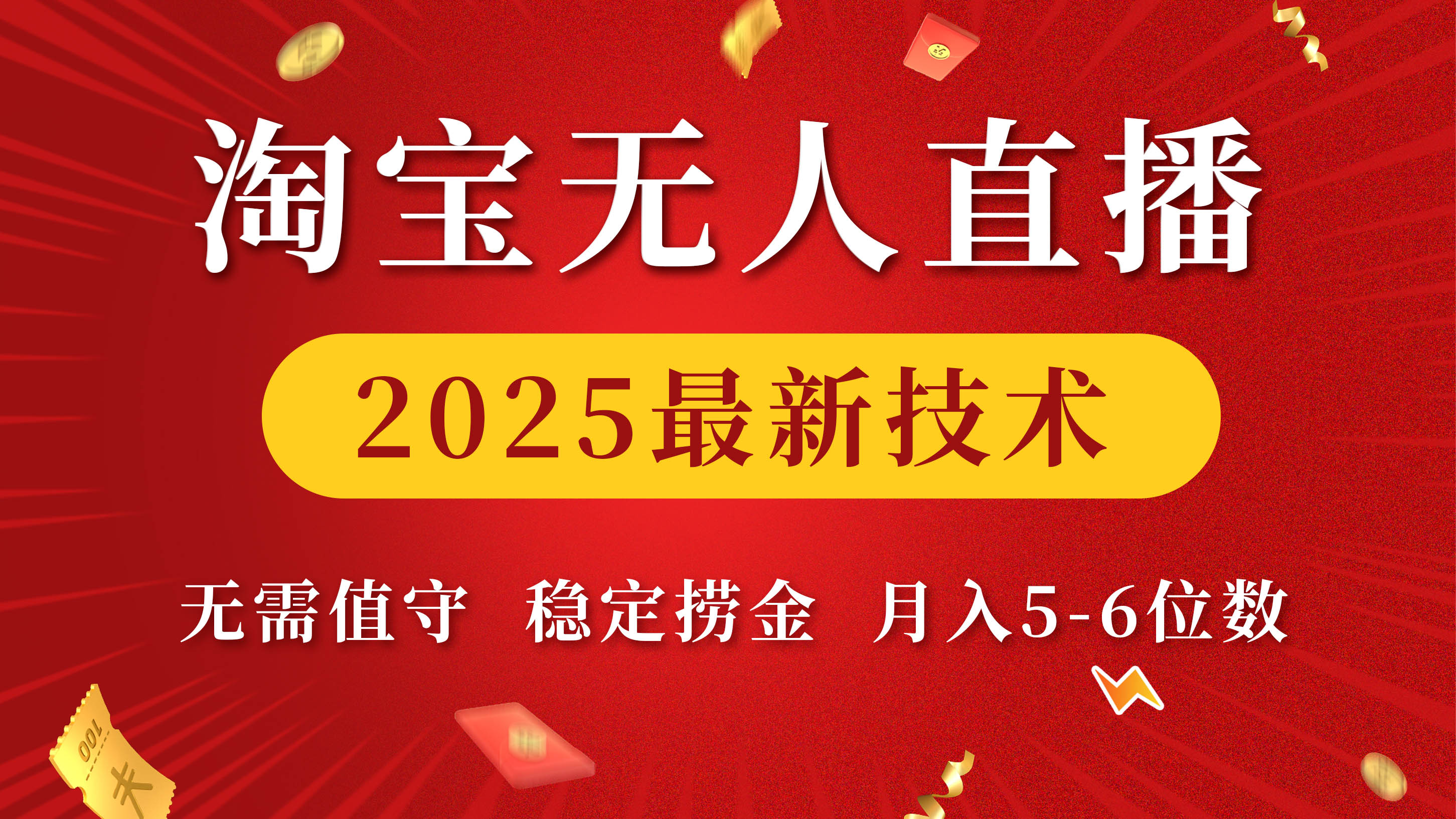 淘宝无人直播2025最新技术 无需值守，稳定捞金，月入5-6位数v创吧-网创项目资源站-副业项目-创业项目-搞钱项目v创吧