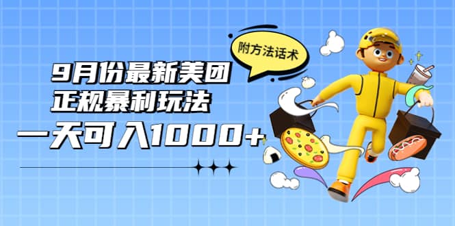 2022年9月份最新美团正规暴利玩法，一天可入1000+ 【附方法话术】网创吧-网创项目资源站-副业项目-创业项目-搞钱项目v创吧