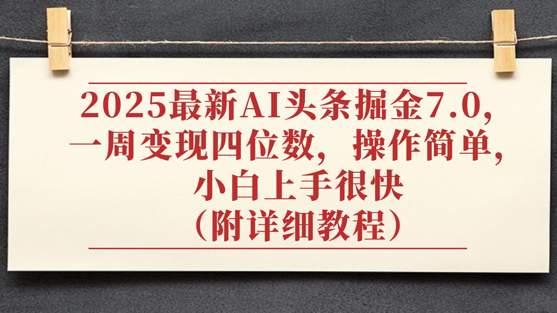 2025最新AI头条掘金7.0，小白上手很快（附详细教程），一周变现了四位数，操作很简单v创吧-网创项目资源站-副业项目-创业项目-搞钱项目v创吧