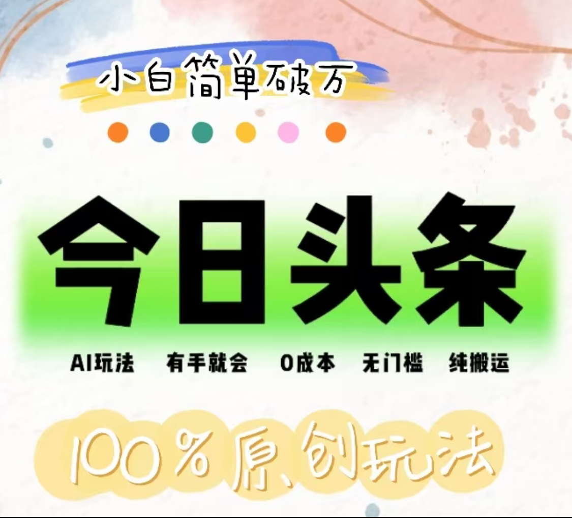 AI头条，有手就会，0成本无门槛，纯搬运，小白单号简单破万！！v创吧-网创项目资源站-副业项目-创业项目-搞钱项目v创吧