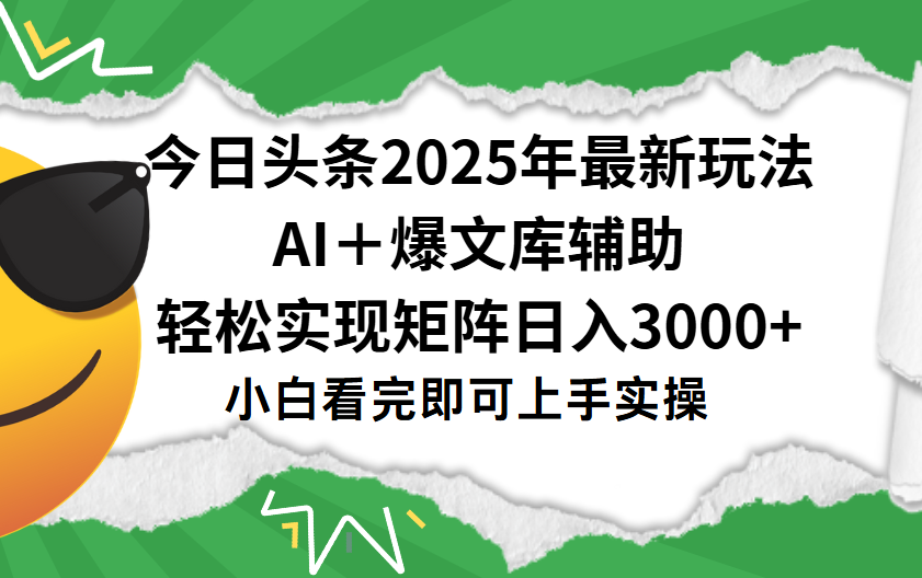 今日头条2025年最新玩法，一键生成爆款，轻松实现矩阵日入3000+网创吧-网创项目资源站-副业项目-创业项目-搞钱项目v创吧