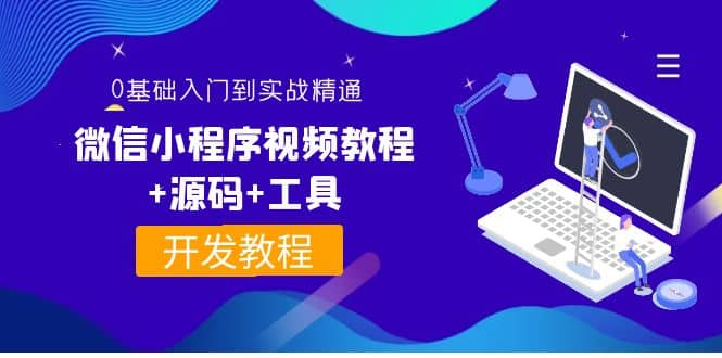 外面收费1688的微信小程序视频教程+源码+工具：0基础入门到实战精通！网创吧-网创项目资源站-副业项目-创业项目-搞钱项目v创吧