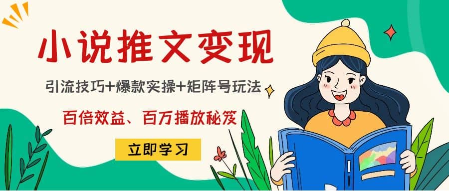小说推文训练营v创吧-网创项目资源站-副业项目-创业项目-搞钱项目v创吧