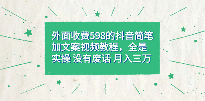 外面收费598抖音简笔加文案教程，全是实操 没有废话 月入三万（教程+资料）网创吧-网创项目资源站-副业项目-创业项目-搞钱项目v创吧