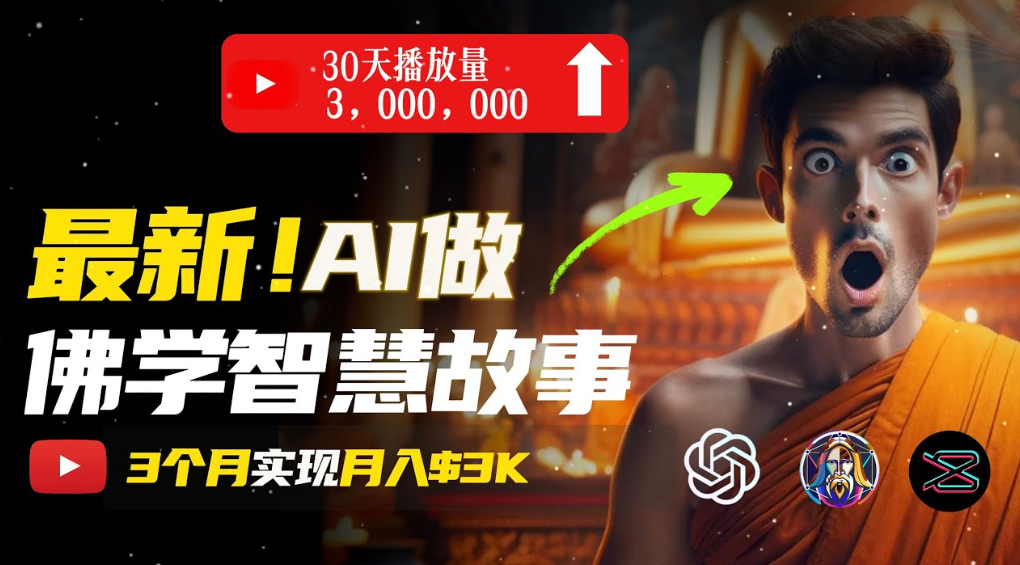 用AI创造治愈系佛学视频，无需露脸，轻松月入过万网创吧-网创项目资源站-副业项目-创业项目-搞钱项目v创吧