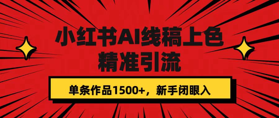 小红书AI线稿上色，精准引流，单条作品变现1500+，新手闭眼入v创吧-网创项目资源站-副业项目-创业项目-搞钱项目v创吧