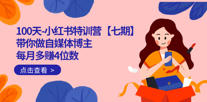 100天-小红书特训营【七期】带你做自媒体博主 每月多赚4位数  IP账号全指南v创吧-网创项目资源站-副业项目-创业项目-搞钱项目v创吧