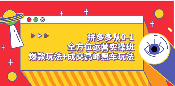 拼多多从0-1全方位运营实操班：爆款玩法+成交高峰黑车玩法（价值1280）网创吧-网创项目资源站-副业项目-创业项目-搞钱项目v创吧