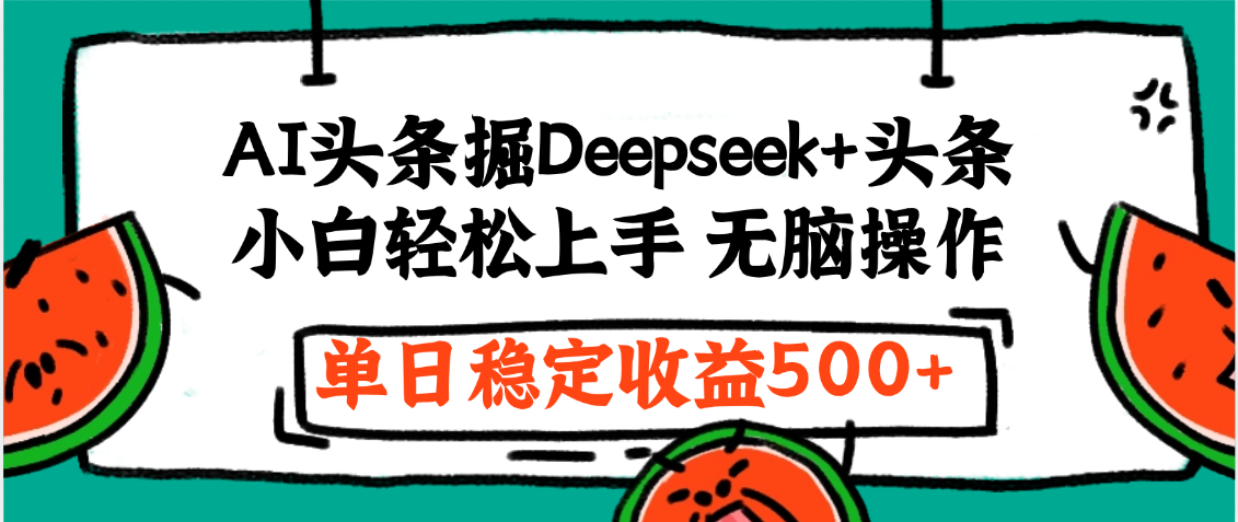 最新AI头条掘金 Deepseek+头条，小白轻松上手 无脑操作，单日稳定收益1000+保姆及教程v创吧-网创项目资源站-副业项目-创业项目-搞钱项目v创吧