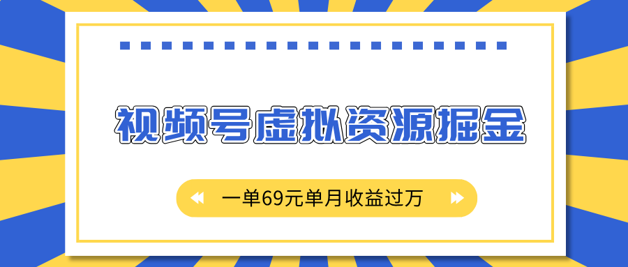 外面收费2980的项目，视频号虚拟资源掘金，一单69元单月收益过万网创吧-网创项目资源站-副业项目-创业项目-搞钱项目v创吧