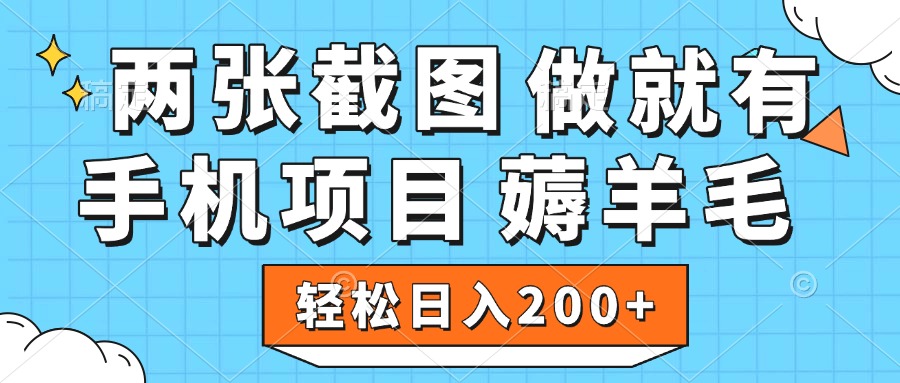薅羊毛 手机项目 做就有 两张截图 轻松日入200+网创吧-网创项目资源站-副业项目-创业项目-搞钱项目v创吧