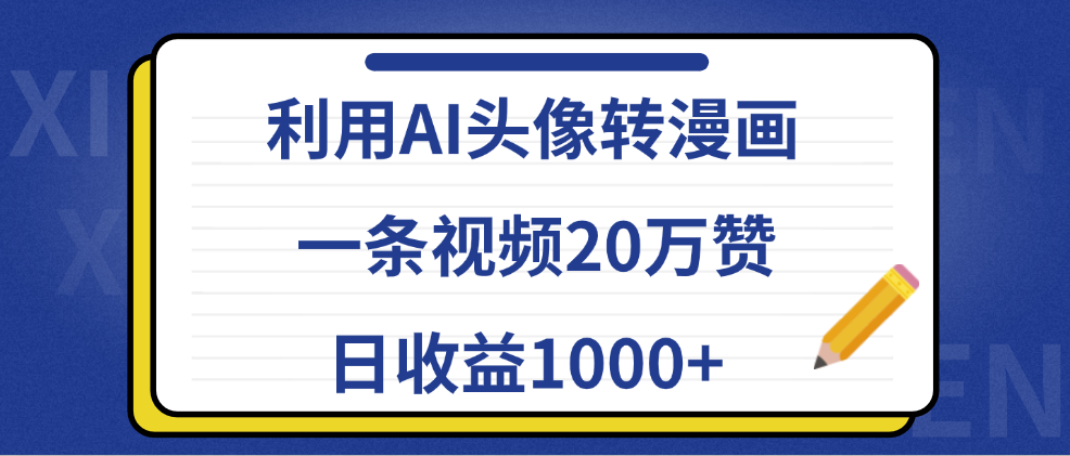 利用AI头像转漫画，一条视频20万赞，日收益1000+网创吧-网创项目资源站-副业项目-创业项目-搞钱项目v创吧