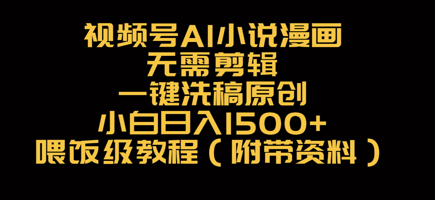 视频号AI小说漫画，无需剪辑，一键洗稿原创，小白日入500+，喂饭级教程v创吧-网创项目资源站-副业项目-创业项目-搞钱项目v创吧