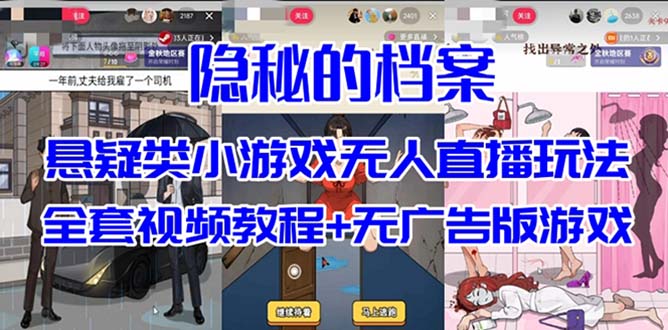 抖音爆火的悬疑解谜小游戏【隐秘的档案】无人直播玩法【教程+游戏+工具】v创吧-网创项目资源站-副业项目-创业项目-搞钱项目v创吧
