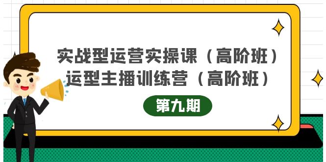 实战型运营实操课第9期+运营型主播训练营第9期，高阶班（51节课）v创吧-网创项目资源站-副业项目-创业项目-搞钱项目v创吧