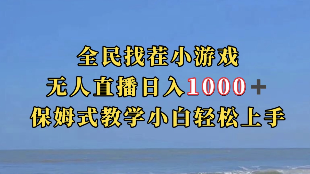 全民找茬小游无人直播日入1000+保姆式教学小白轻松上手（附带直播语音包）v创吧-网创项目资源站-副业项目-创业项目-搞钱项目v创吧