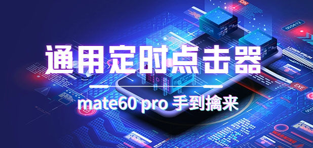 通用定时点击_搭配网页抢购思路（华为手机手到擒来）网创吧-网创项目资源站-副业项目-创业项目-搞钱项目v创吧