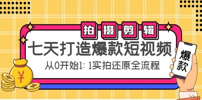 七天打造爆款短视频：拍摄+剪辑实操，从0开始1:1实拍还原实操全流程v创吧-网创项目资源站-副业项目-创业项目-搞钱项目v创吧
