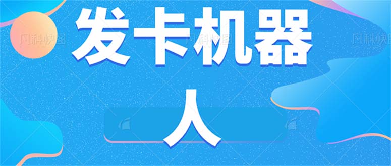 微信自动发卡机器人工具 全自动发卡【软件+教程】网创吧-网创项目资源站-副业项目-创业项目-搞钱项目v创吧