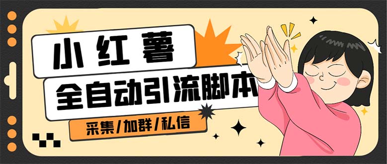 B站全自动评论引流脚本，解放双手自动引流【引流脚本+使用教程】网创吧-网创项目资源站-副业项目-创业项目-搞钱项目v创吧